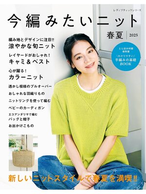 cover image of 今編みたいニット春夏2025